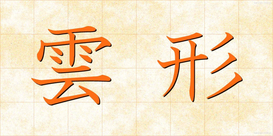雲形 (うんけい)