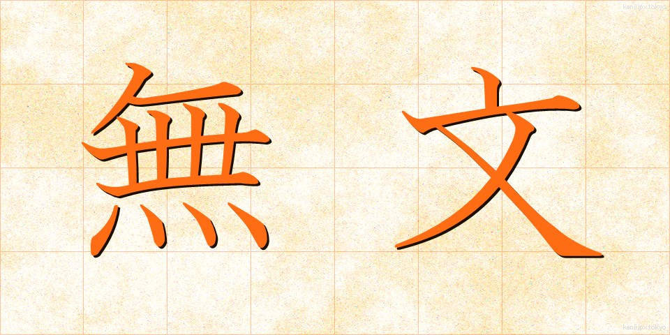 無文 (むぶん)