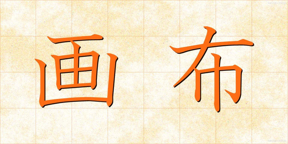 画布 (がふ)