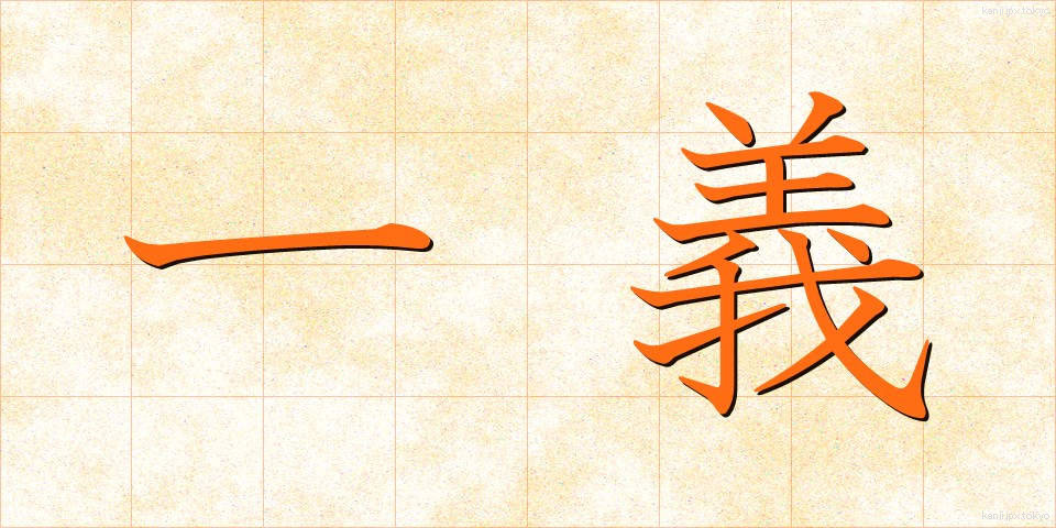 一義 (いちぎ)