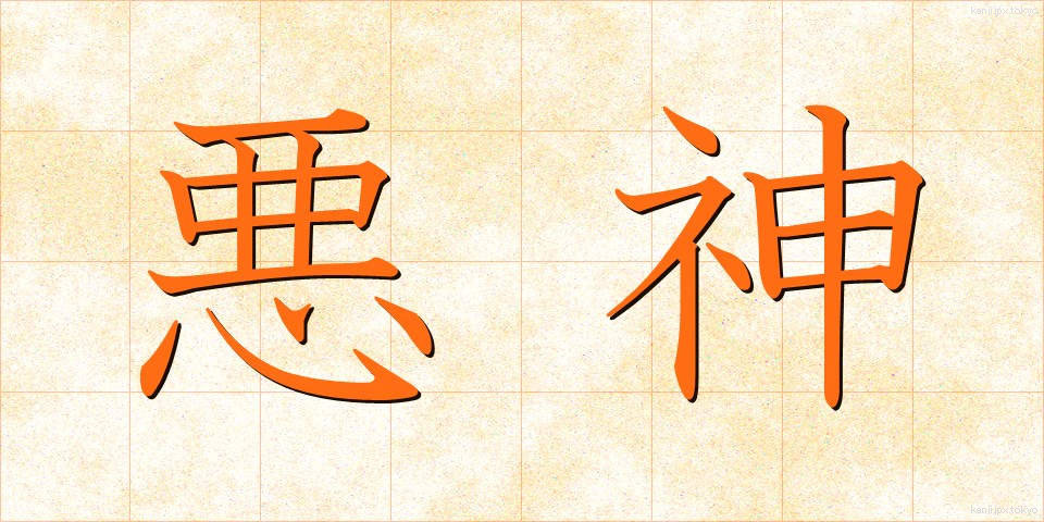 悪神 (あくじん)