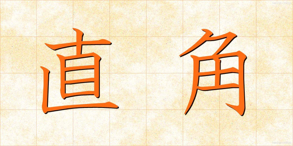 直角 (ちょっかく)