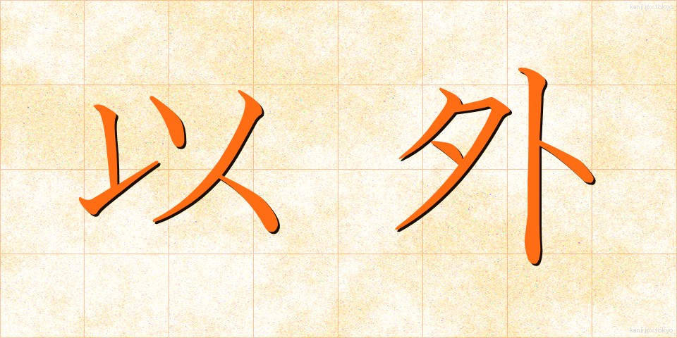 以外 (いがい)