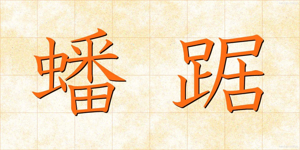 蟠踞 (ばんきょ)