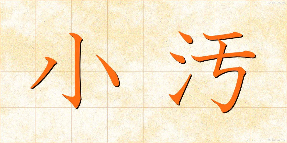 小汚 (こぎたない)