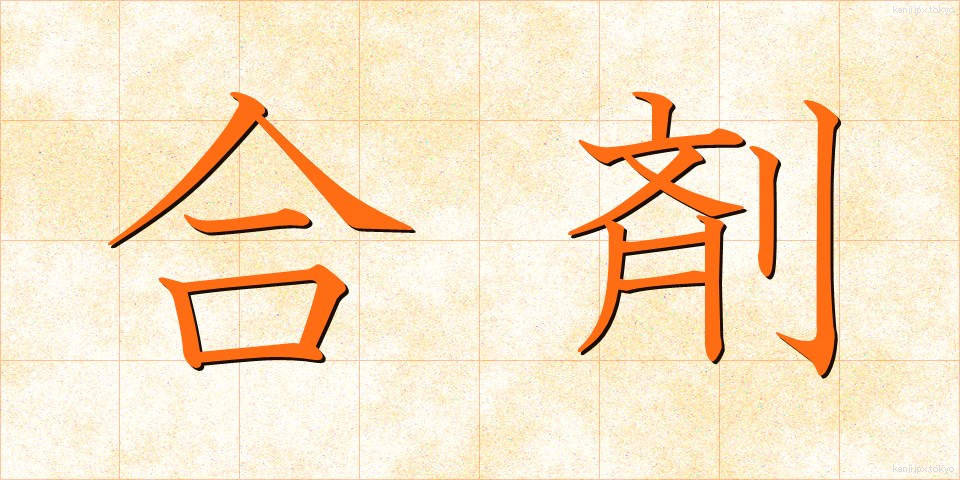 合剤 (ごうざい)
