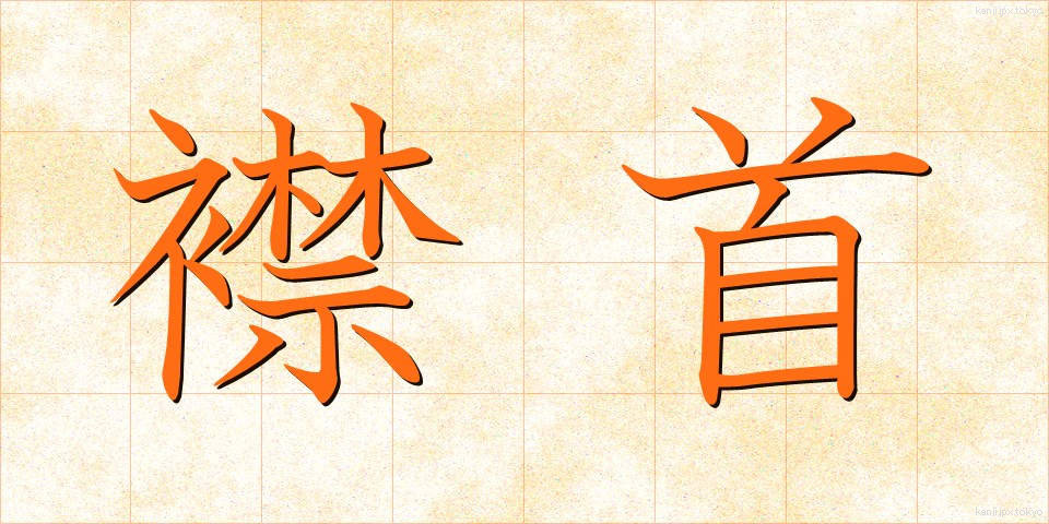 襟首 (えりくび)