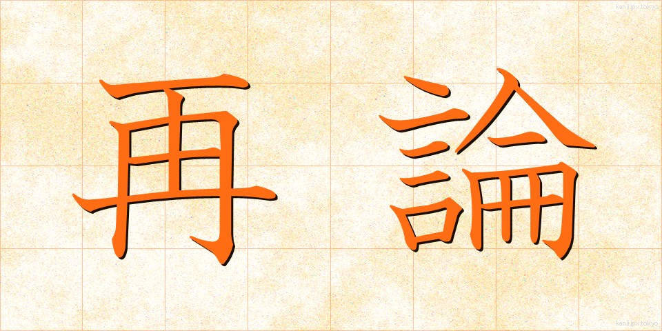 再論 (さいろん)