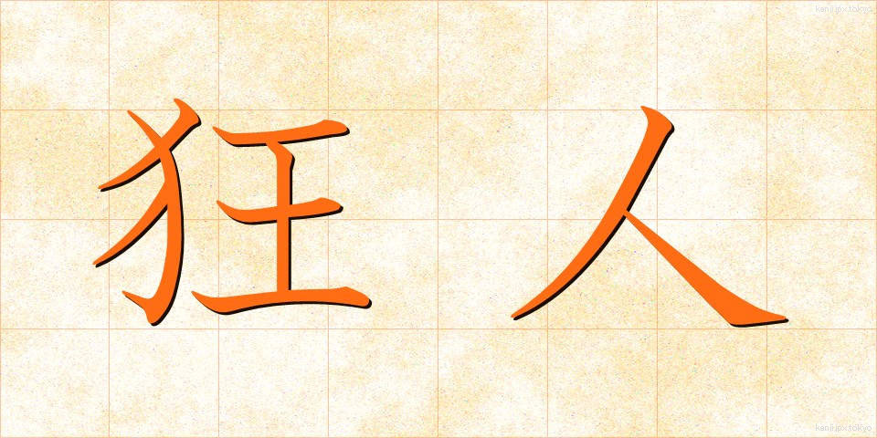 狂人 (きょうじん)