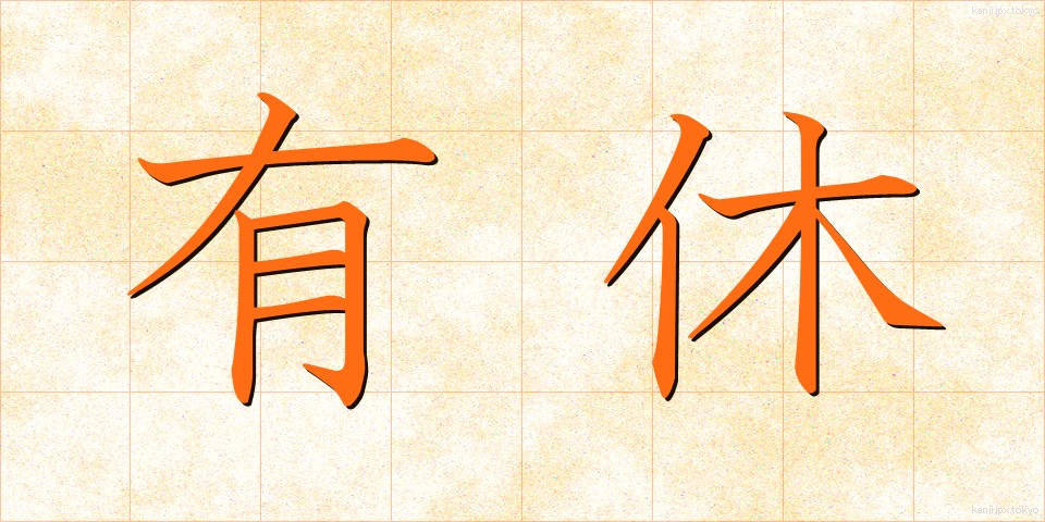 有休 (ゆうきゅう)