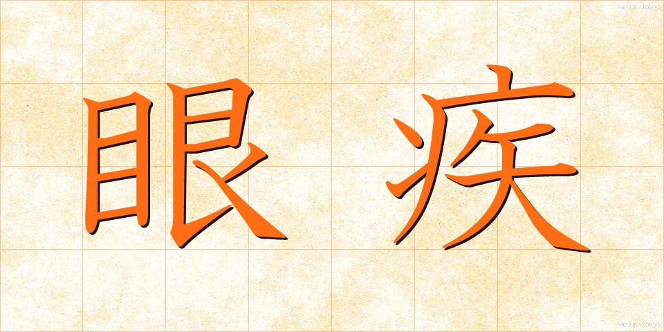 眼疾 (がんしつ)