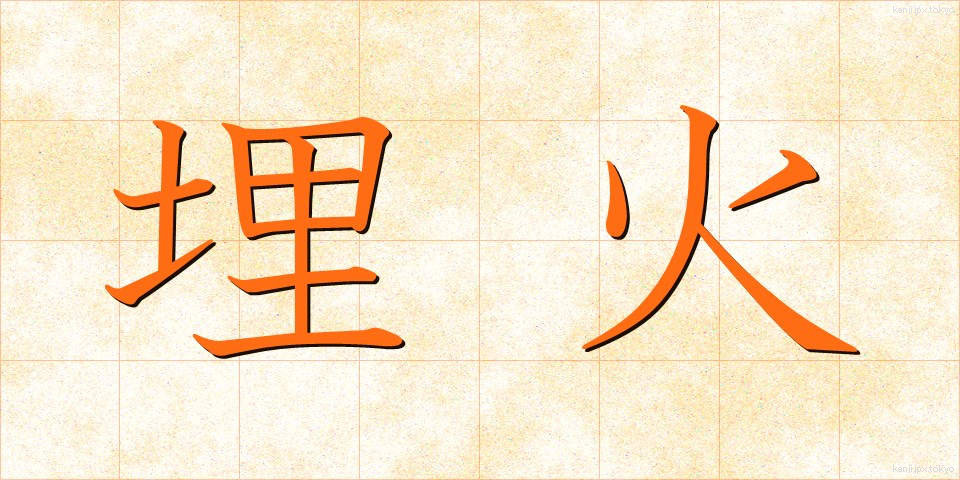 埋火 (うめび)