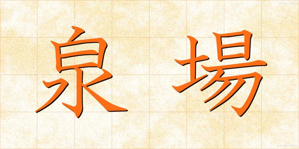 泉場 (せんば)