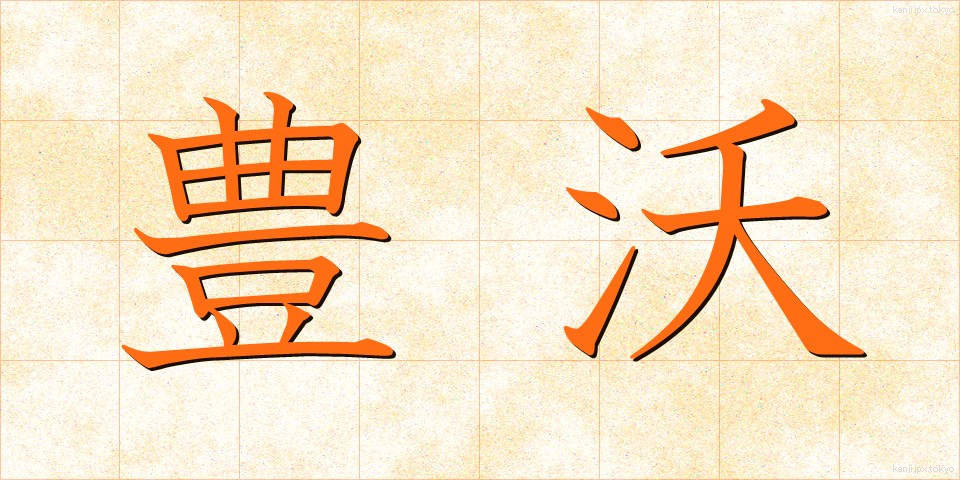 豊沃 (ほうよく)