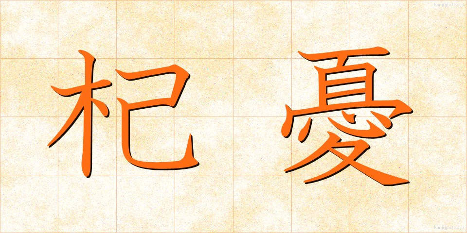 杞憂 (きゆう)