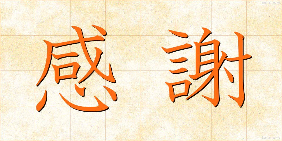 感謝 (かんしゃ)