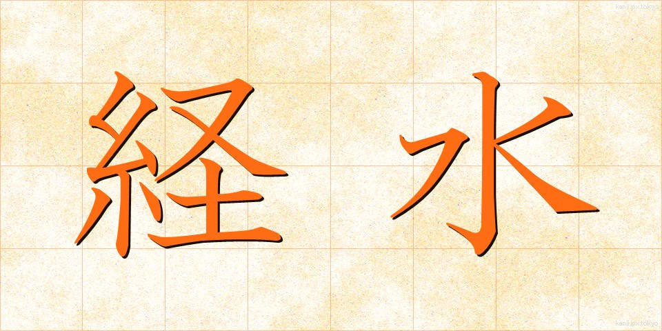 経水 (けいすい)