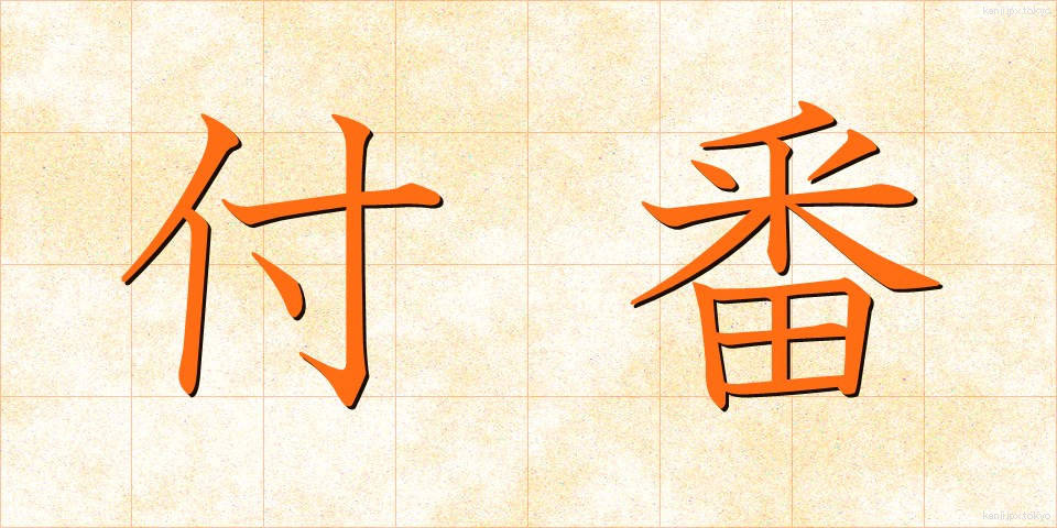 付番 (ふばん)