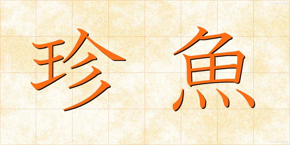 珍魚 (ちんぎょ)