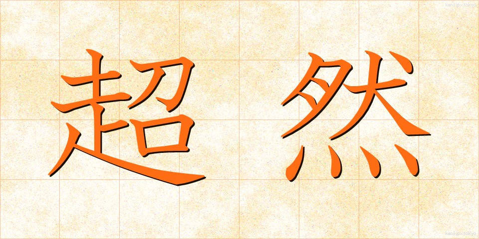 超然 (ちょうぜん)
