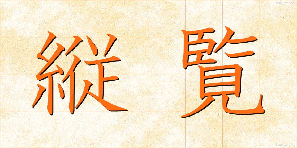 縦覧 (じゅうらん)