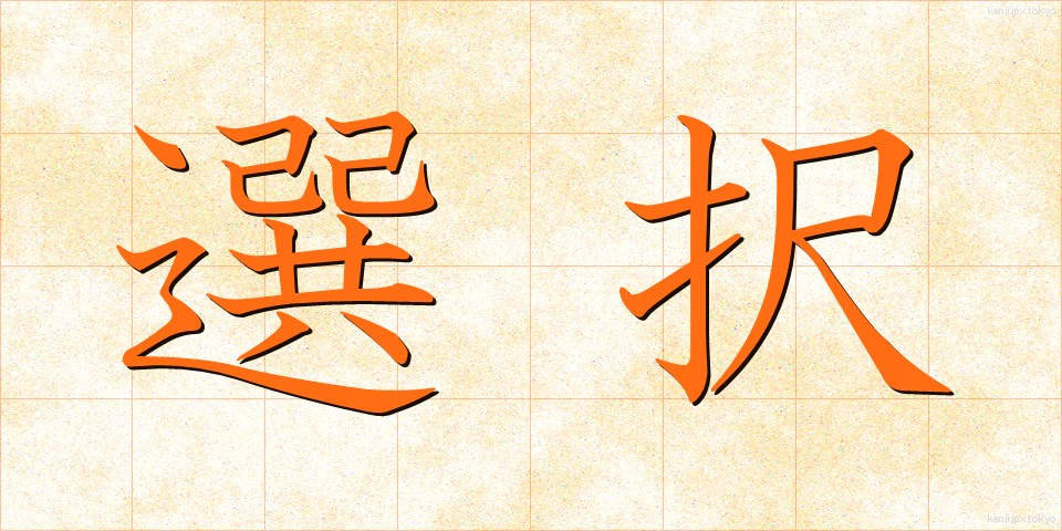 選択 (せんたく)
