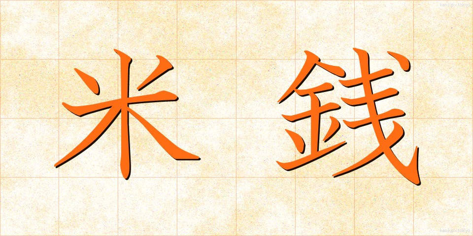 米銭 (べいせん)