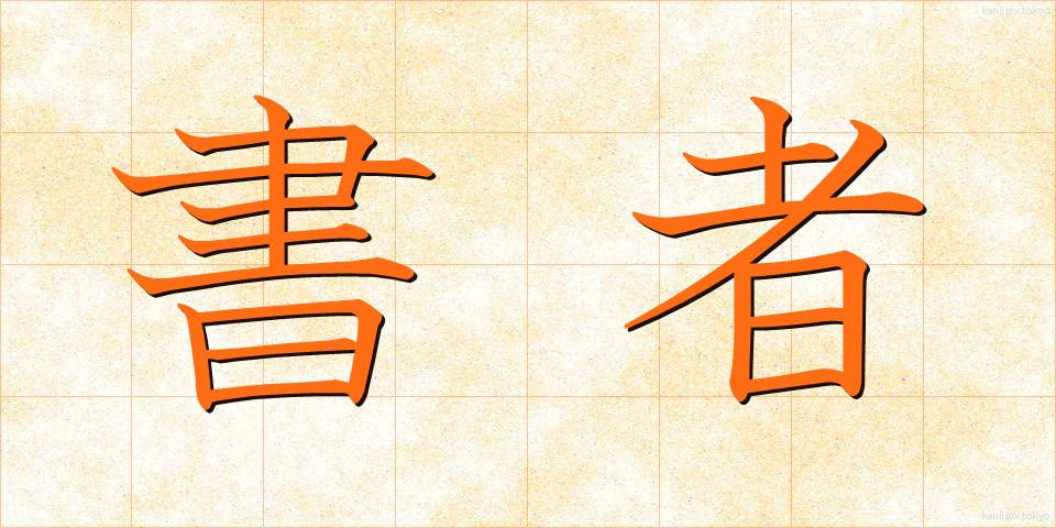 書者 (しょしゃ)
