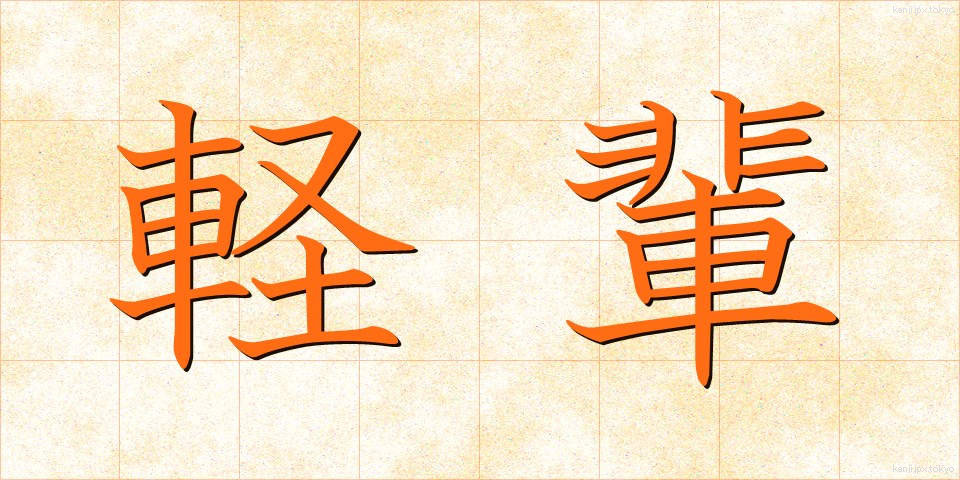軽輩 (けいはい)
