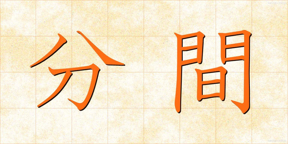 分間 (ふんかん)