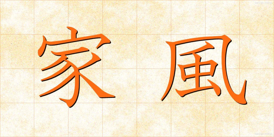 家風 (かふう)