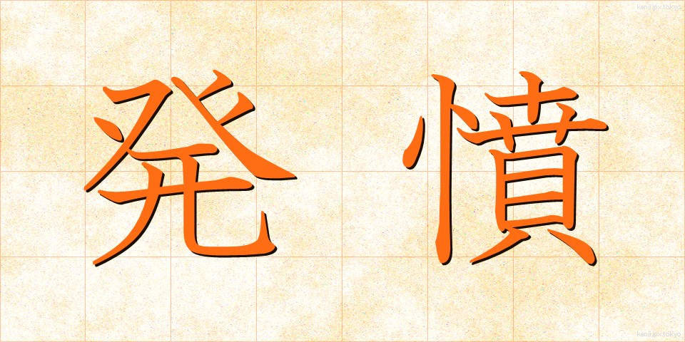 発憤 (はっぷん)