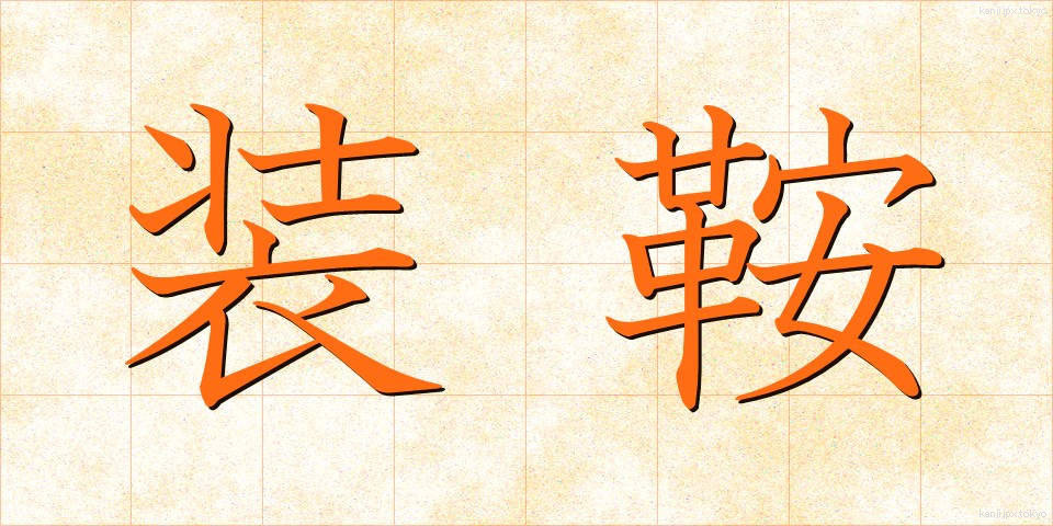 装鞍 (そうあん)