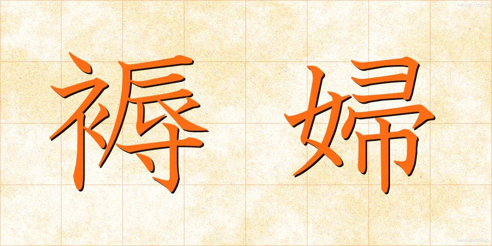 褥婦 (じょくふ)