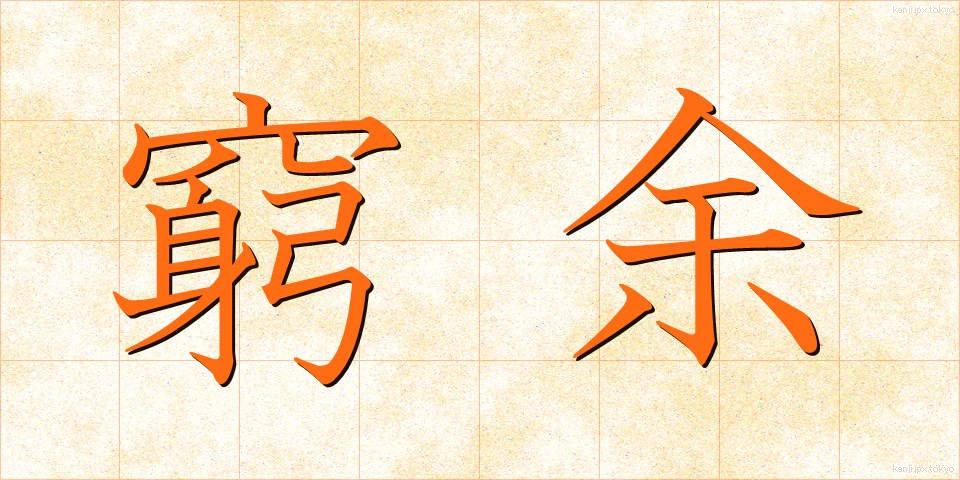 窮余 (きゅうよ)
