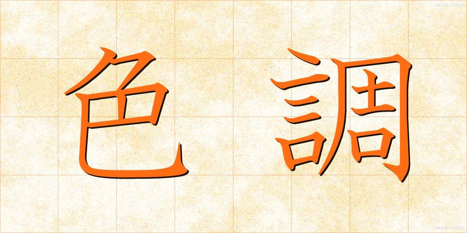 色調 (しきちょう)