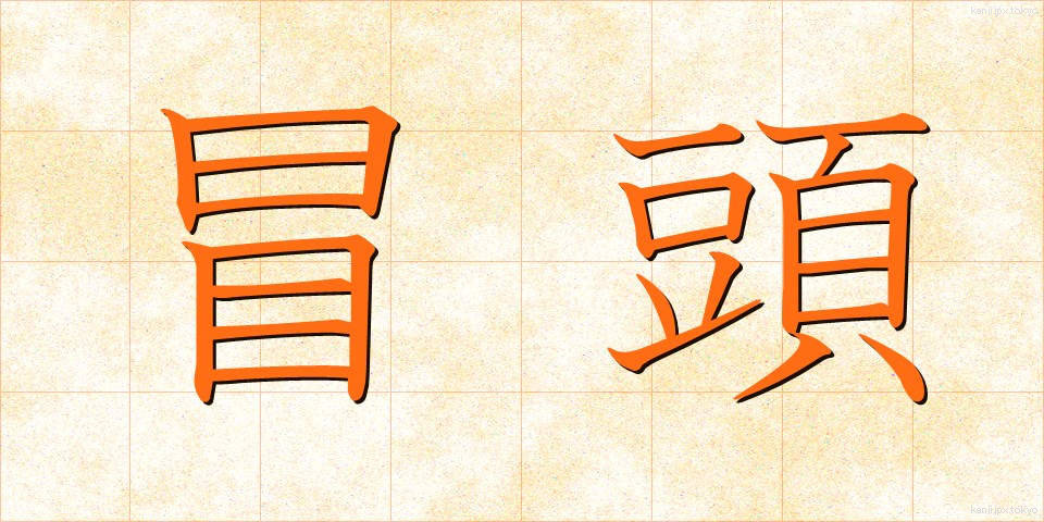 冒頭 (ぼうとう)