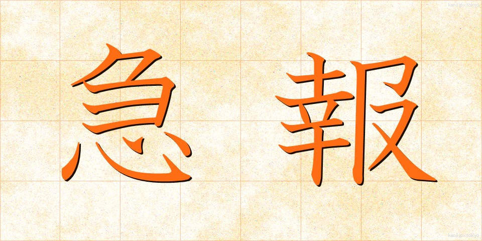 急報 (きゅうほう)