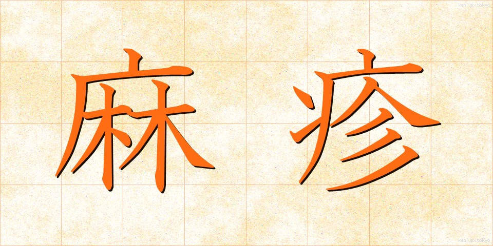 麻疹 (はしか)