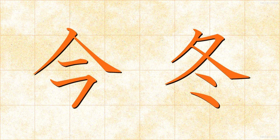 今冬 (こんとう)