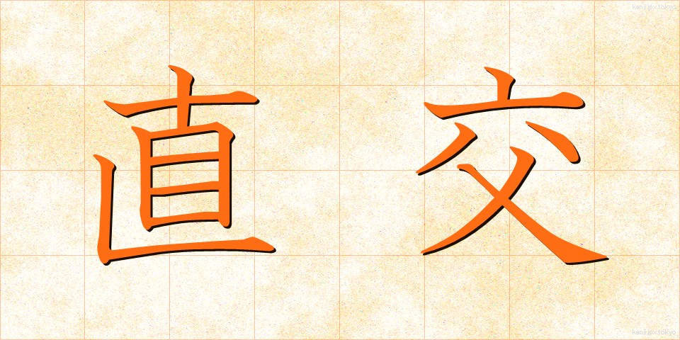 直交 (ちょっこう)