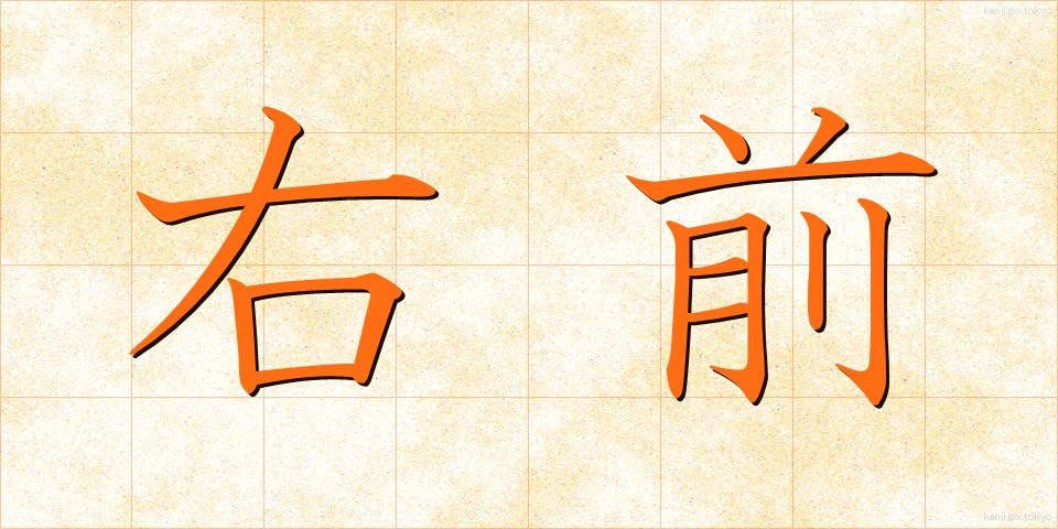 右前 (うまえ)
