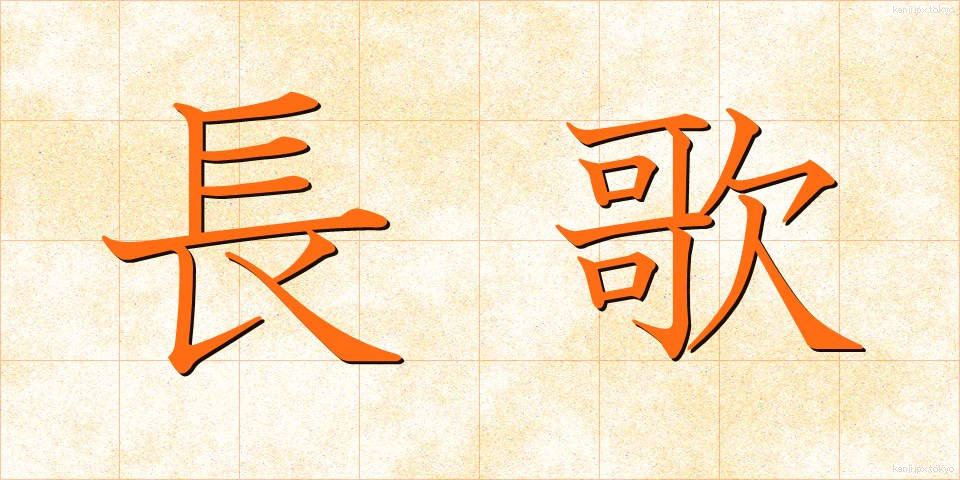 長歌 (ちょうか)