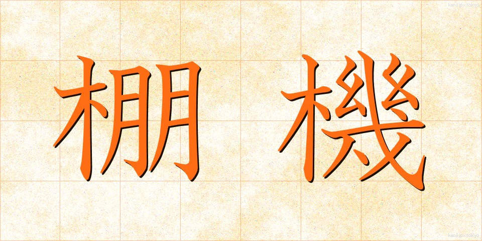 棚機 (たなばた)