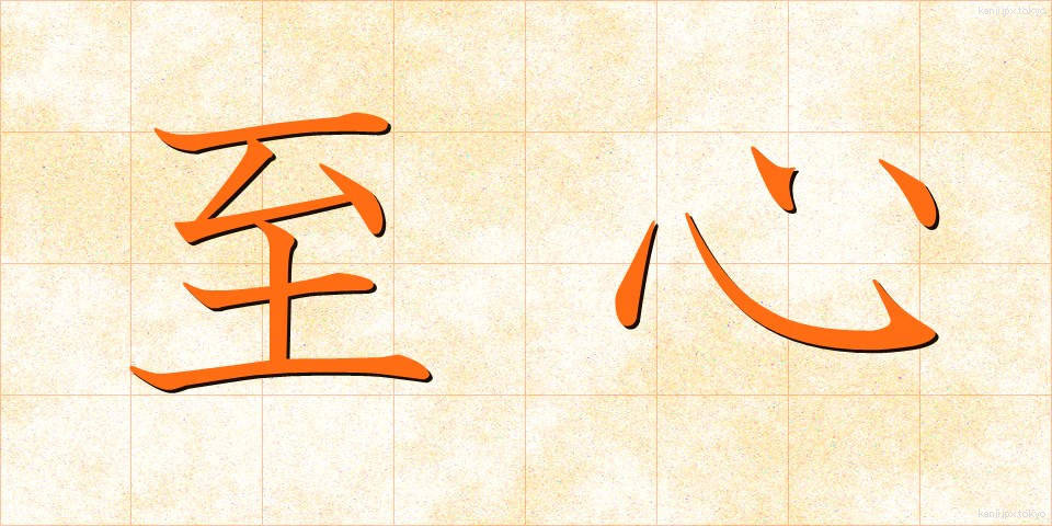 至心 (ししん)