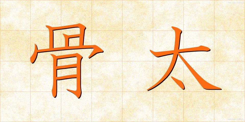 骨太 (ほねぶと)