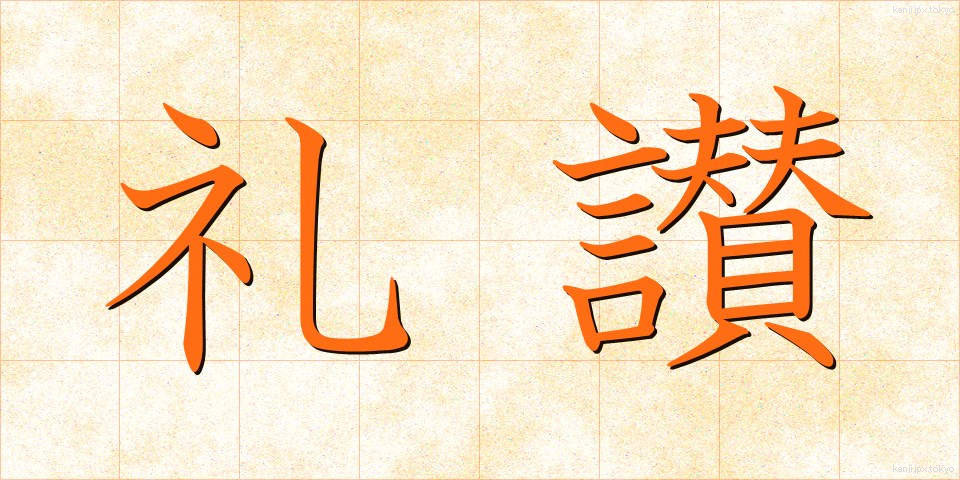 礼讃 (れいさん)