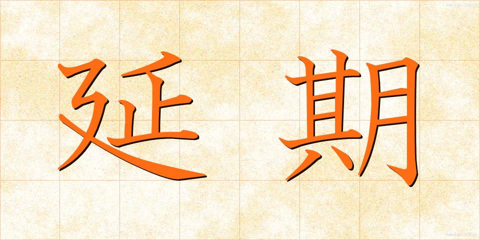 延期 (えんき)
