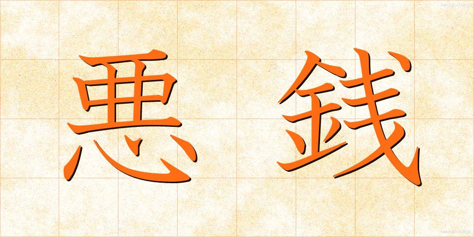 悪銭 (あくせん)