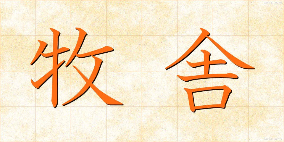 牧舎 (ぼくしゃ)
